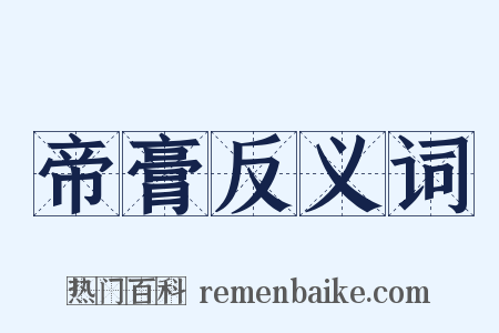 帝膏反义词是什么意思的图片